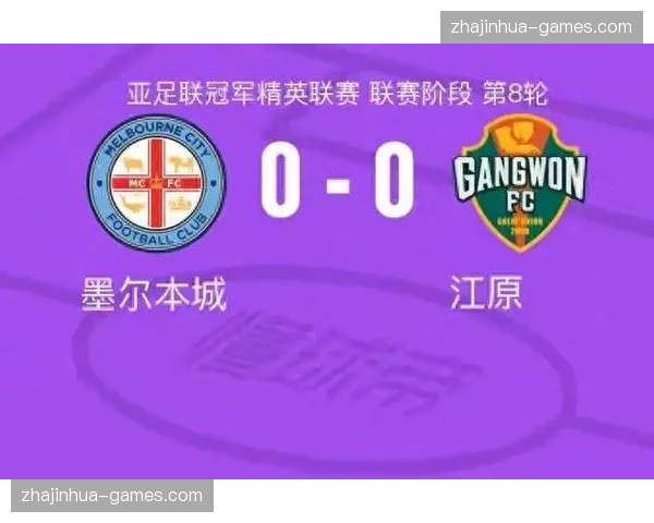 江原FC客场0-0战平墨尔本城 惊险守住东亚区第八晋级
